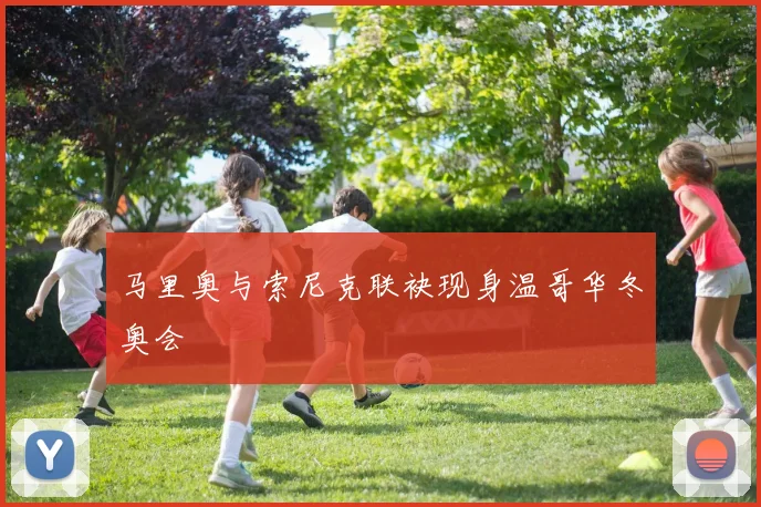 马里奥与索尼克联袂现身温哥华冬奥会