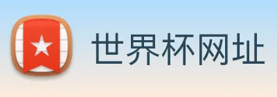 世界杯网址 Logo